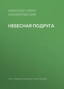 Николай Гарин-Михайловский Небесная подруга обложка книги