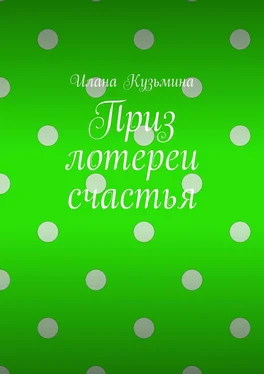 Илана Кузьмина Приз лотереи счастья обложка книги