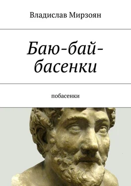 Владислав Мирзоян Баю-бай-басенки. Побасенки обложка книги