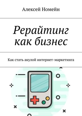 Алексей Номейн Рерайтинг как бизнес. Как стать акулой интернет-маркетинга обложка книги