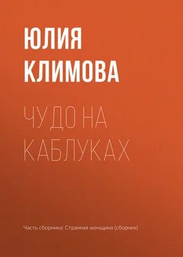 Юлия Климова Чудо на каблуках обложка книги