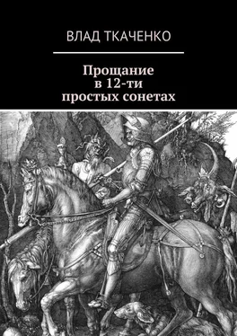 Влад Ткаченко Прощание в 12-ти простых сонетах обложка книги