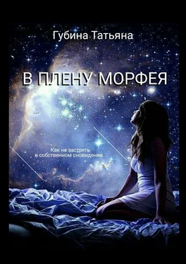 Татьяна Губина В плену Морфея. Как не застрять в собственном сновидении обложка книги