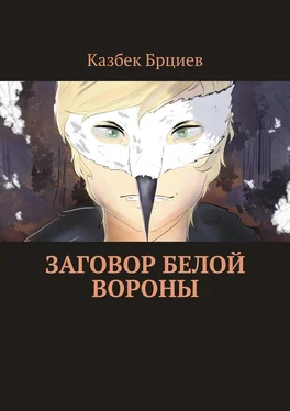 Казбек Брциев Заговор белой вороны обложка книги