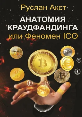 Руслан Акст Анатомия краудфандинга. или Феномен ICO обложка книги