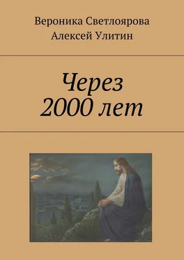 Алексей Улитин Через 2000 лет обложка книги