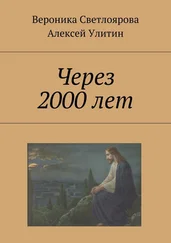 Алексей Улитин - Через 2000 лет