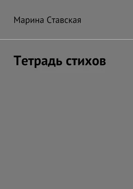 Марина Ставская Тетрадь стихов обложка книги