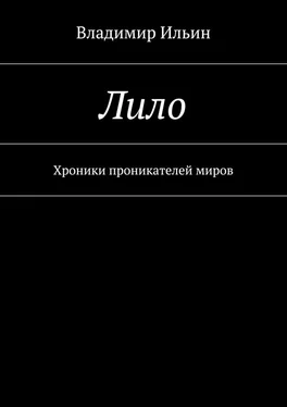 Владимир Ильин Лило. Хроники проникателей миров обложка книги