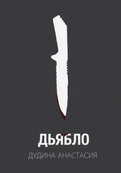 Анастасия Дудина - Дьябло. Жертва станет охотником