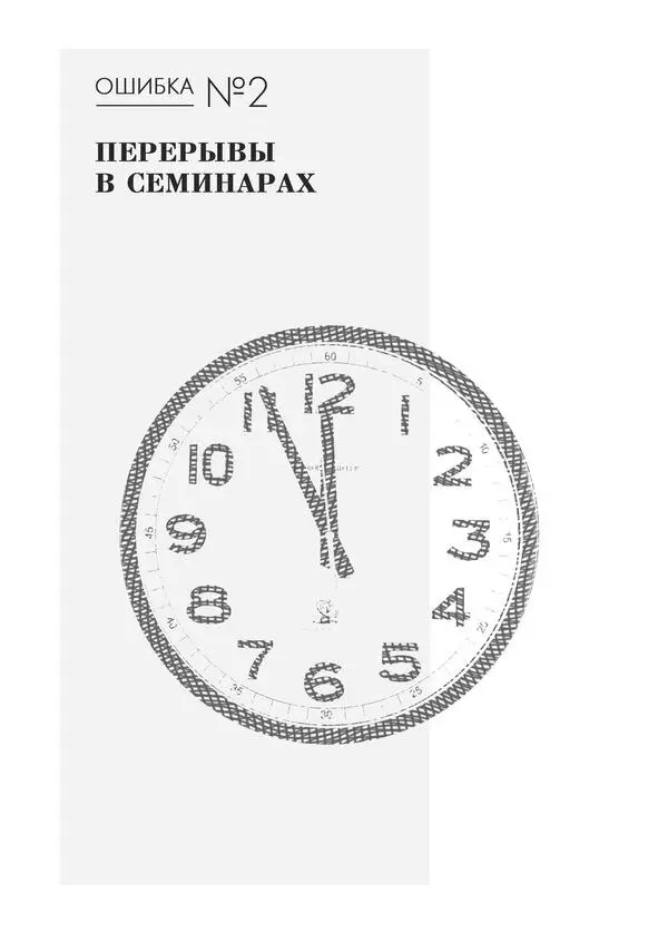 Перерывы в семинарах плюсы и минусы Вся жизнь борьба до обеда с - фото 2