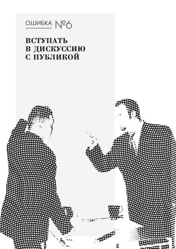 Дискуссия с публикой плюсы и минусы Я депрессивная зануда Ты - фото 6