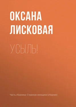 Оксана Лисковая Усыль! обложка книги