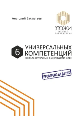 Анатолий Бахметьев 6 универсальных компетенций. Как быть актуальным в меняющемся мире обложка книги