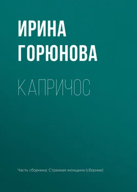 Ирина Горюнова Капричос обложка книги
