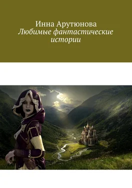 Инна Арутюнова Любимые фантастические истории обложка книги