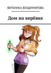 Вероника Владимирова - Дом на верёвке