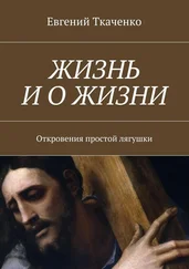 Евгений Ткаченко - Жизнь и о жизни. Откровения простой лягушки
