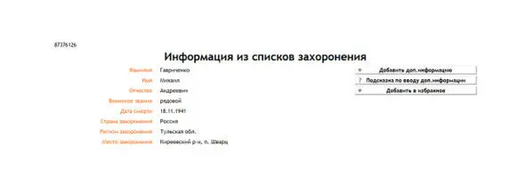 Гавриленко Михаил Андреевич погиб в бою под Тулой 18121941 года Гаври ченко - фото 41