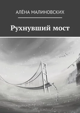 Алёна Малиновских Рухнувший мост обложка книги