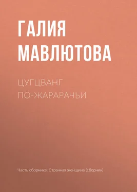 Галия Мавлютова Цугцванг по-жарарачьи обложка книги