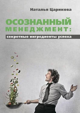 Наталья Царикова Осознанный менеджмент: секретные ингредиенты успеха обложка книги