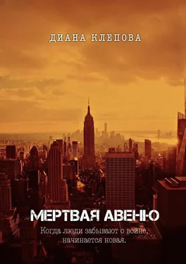 Диана Клепова Мертвая авеню обложка книги