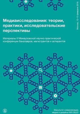 Надежда Александрова Медиаисследования: теории, практики, исследовательские перспективы обложка книги