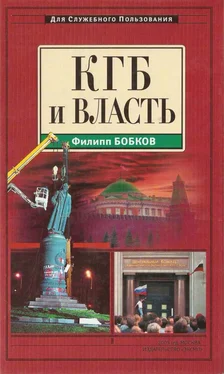 Филипп Бобков КГБ и власть обложка книги