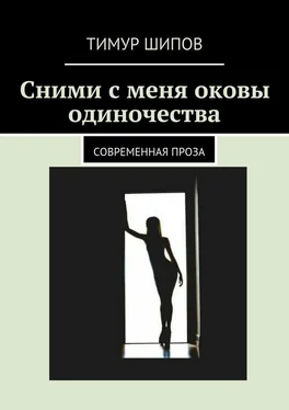 Тимур Шипов Сними с меня оковы одиночества. Современная проза обложка книги