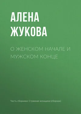 Алёна Жукова О женском начале и мужском конце обложка книги