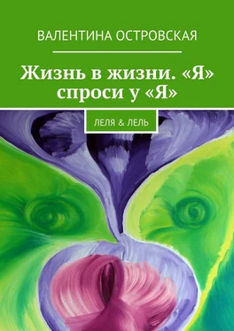 Валентина Островская Жизнь в жизни. «Я» спроси у «Я». Леля & Лель обложка книги