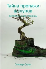 Оливер Стоун - Тайна пропажи шалунов