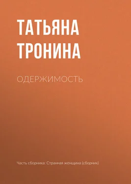 Татьяна Тронина Одержимость обложка книги