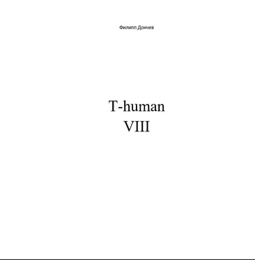 Филипп Дончев T-human VIII обложка книги