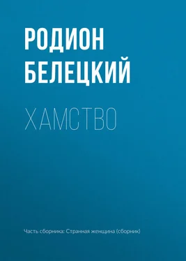 Родион Белецкий Хамство обложка книги