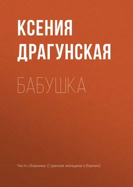 Ксения Драгунская Бабушка обложка книги