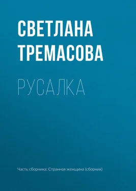 Светлана Тремасова Русалка обложка книги