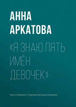 Анна Аркатова «Я знаю пять имён девочек» обложка книги