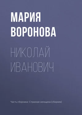 Мария Воронова Николай Иванович обложка книги