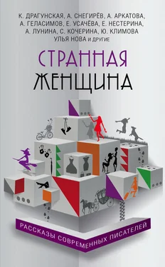 Оксана Лисковая Странная женщина (сборник) обложка книги