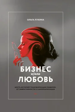 Ольга Лукина Бизнес и/или любовь. Шесть историй трансформации лидеров: от эффективности к самореализации обложка книги