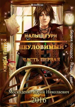 Юрий Москаленко Малыш Гури. Книга пятая. Часть первая. Неуловимый обложка книги