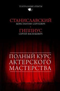 Константин Станиславский Полный курс актерского мастерства (сборник) обложка книги