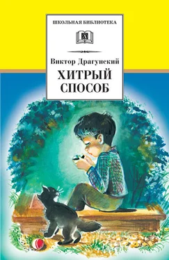 Виктор Драгунский Хитрый способ (сборник) обложка книги