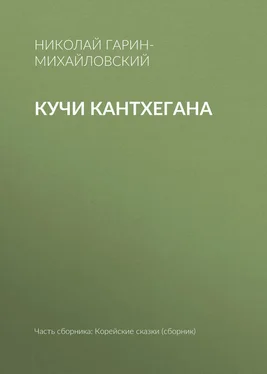 Николай Гарин-Михайловский Кучи Кантхегана обложка книги