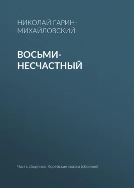 Николай Гарин-Михайловский Восьми-несчастный обложка книги