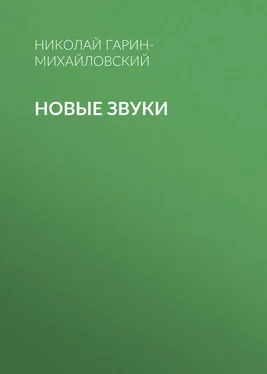 Николай Гарин-Михайловский Новые звуки обложка книги