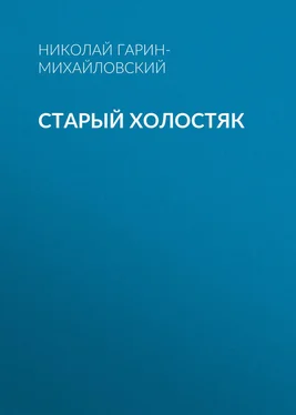 Николай Гарин-Михайловский Старый холостяк обложка книги