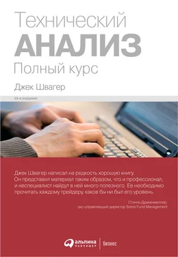 Джек Швагер Технический анализ: Полный курс обложка книги